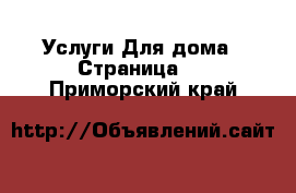 Услуги Для дома - Страница 3 . Приморский край